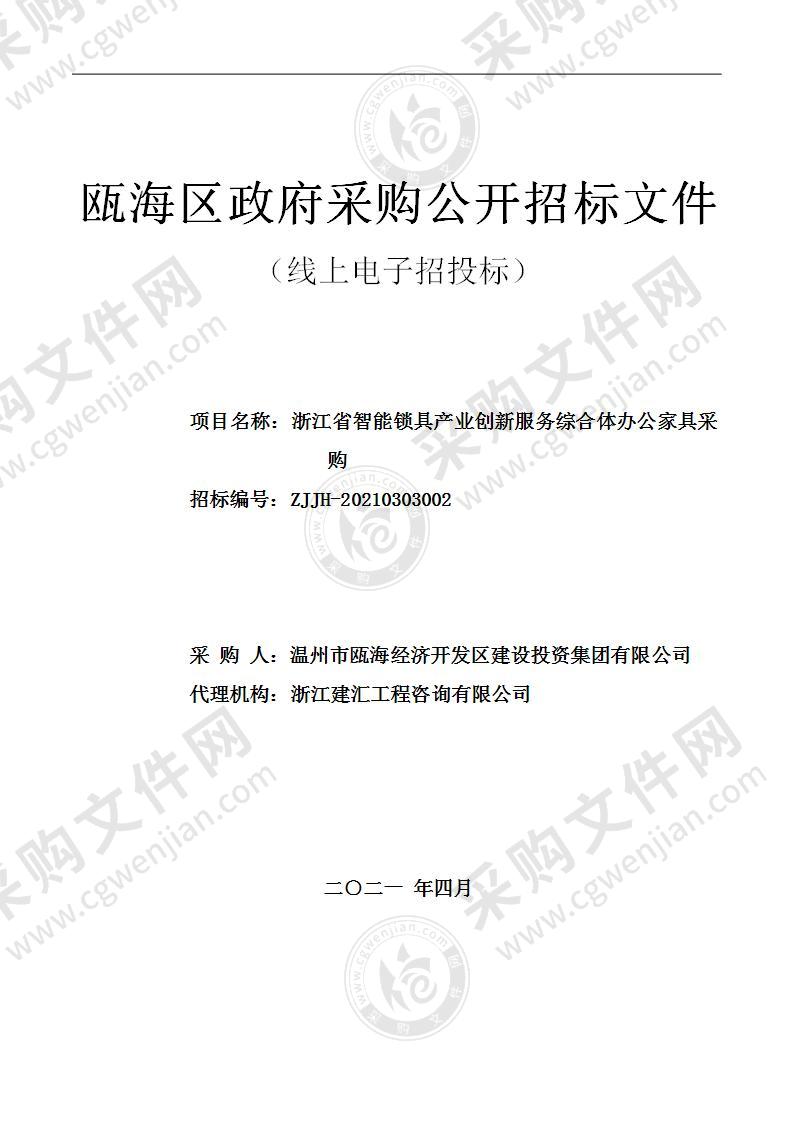 浙江省智能锁具产业创新服务综合体办公家具采购