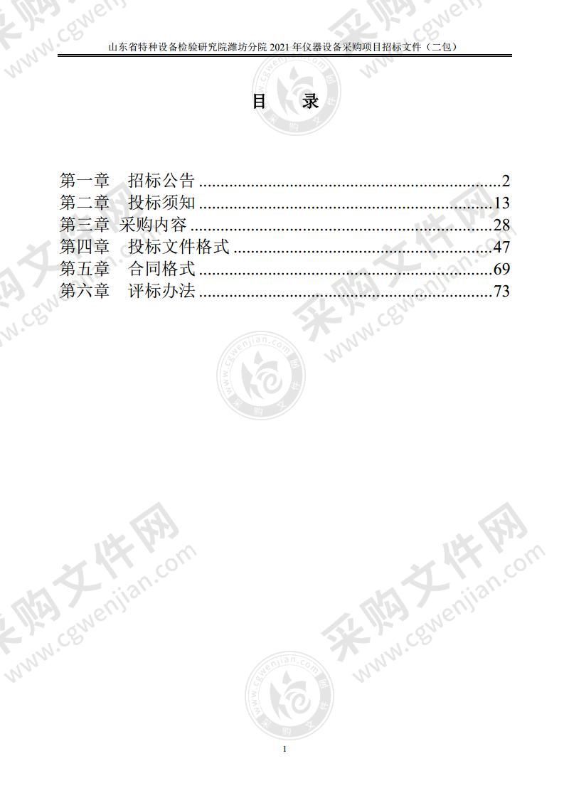 山东省特种设备检验研究院潍坊分院2021年仪器设备采购项目（二标）