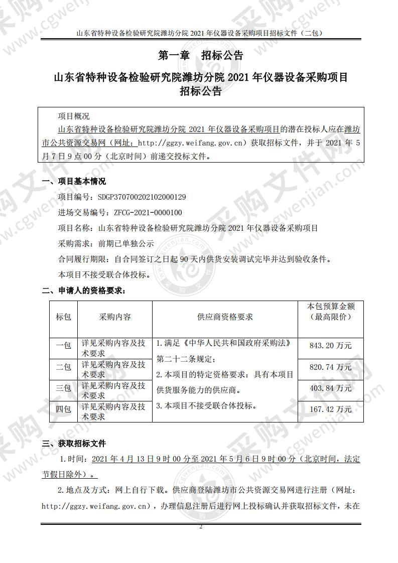 山东省特种设备检验研究院潍坊分院2021年仪器设备采购项目（二标）