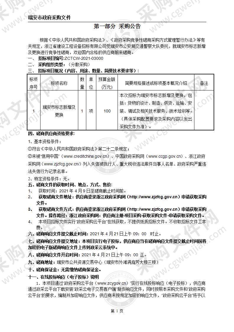 瑞安市标志新增及更换