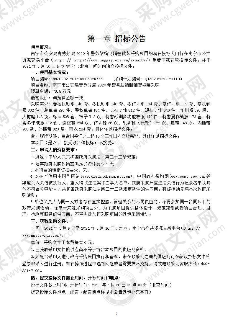 南宁市公安局青秀分局2020年警务站编制辅警被装采购