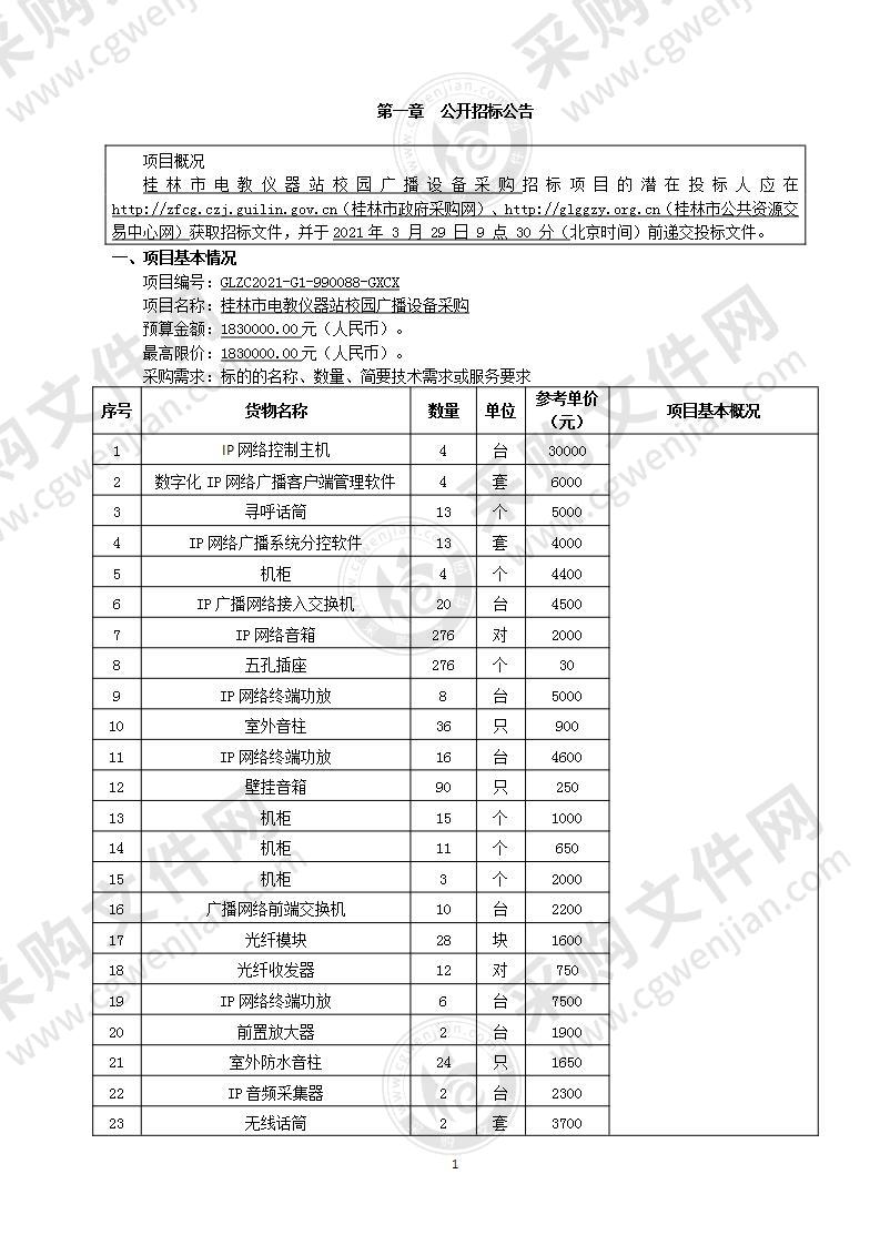 桂林市电教仪器站校园广播设备采购