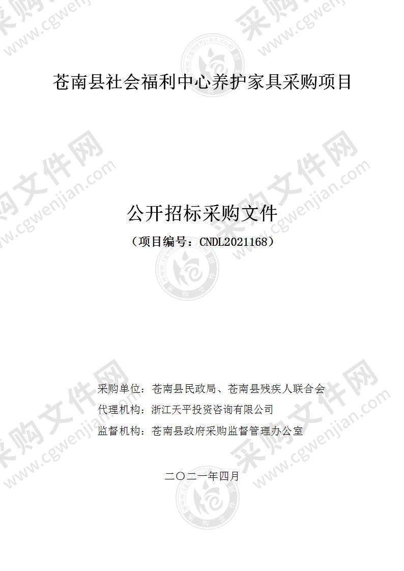 苍南县社会福利中心养护家具采购项目