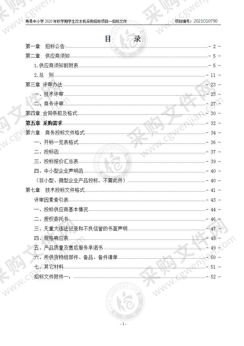 寿县中小学2020年秋学期学生饮水机采购招标项目