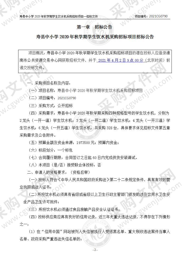 寿县中小学2020年秋学期学生饮水机采购招标项目