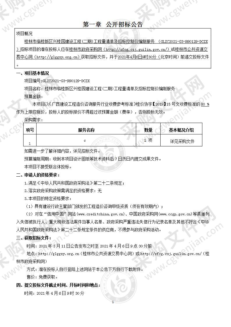 桂林市临桂新区兴桂园建设工程(二期)工程量清单及招标控制价编制服务