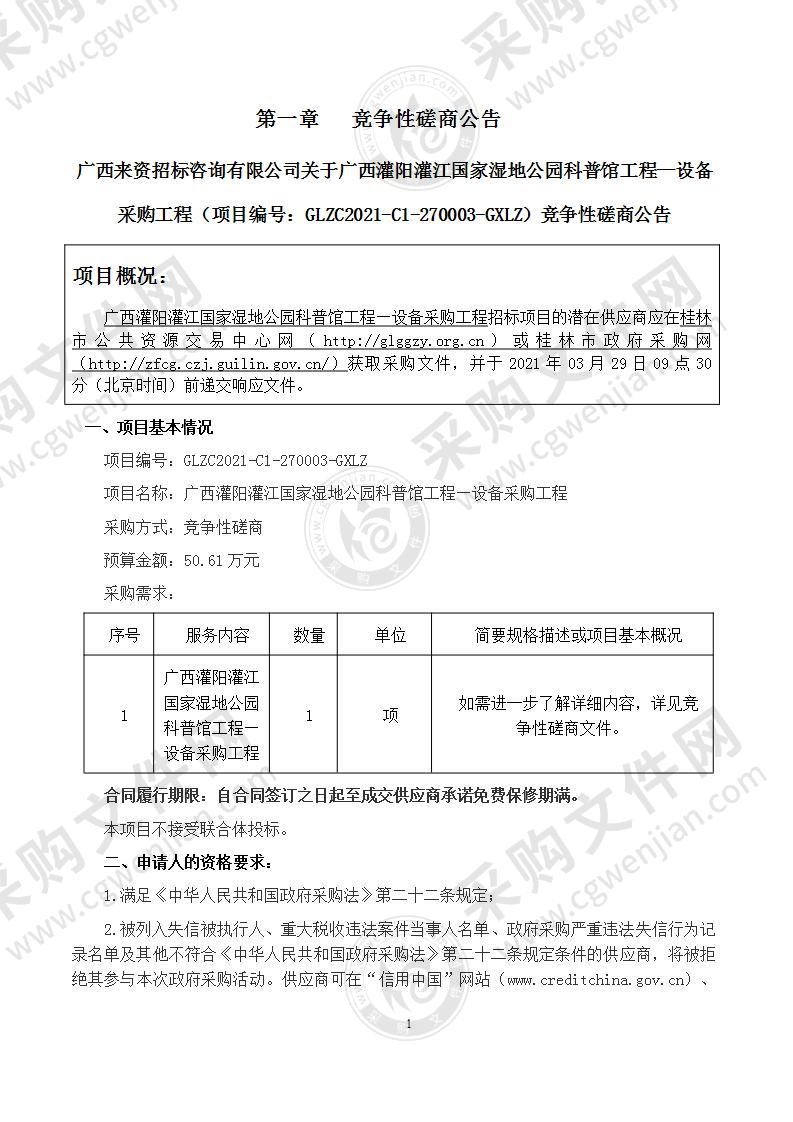 广西灌阳灌江国家湿地公园科普馆工程—设备采购工程