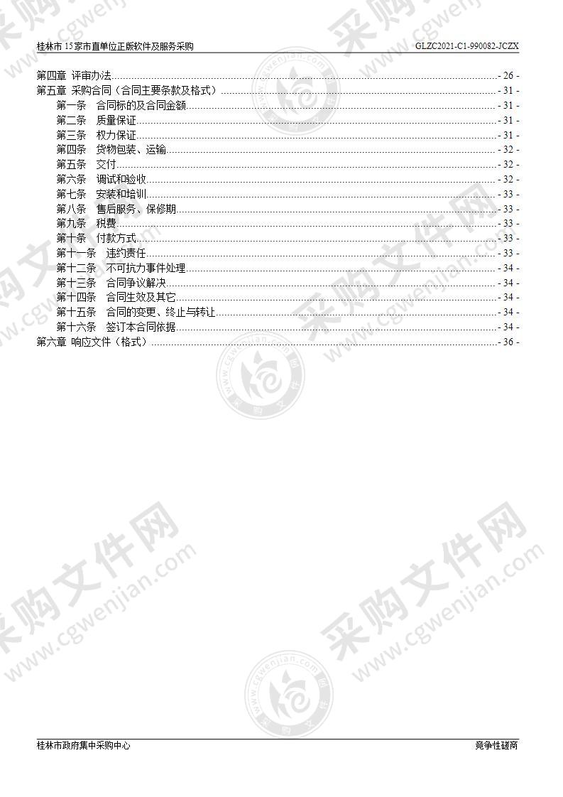 桂林市15家市直单位正版软件及服务采购