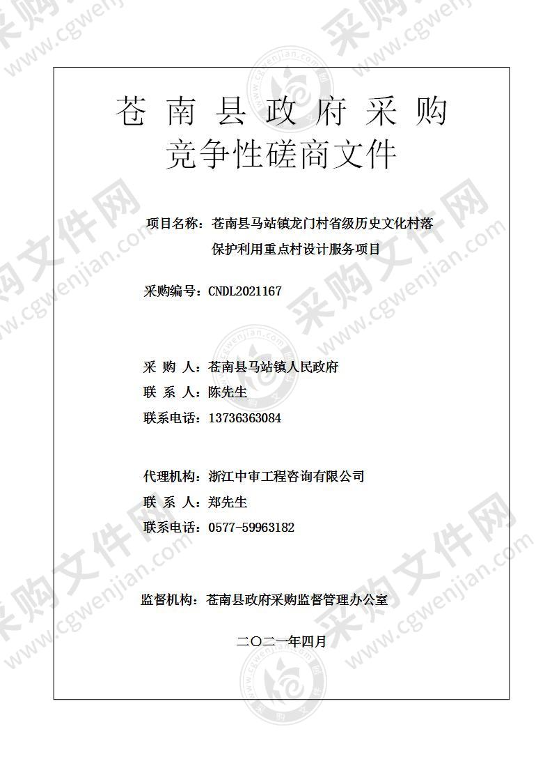 苍南县马站镇龙门村省级历史文化村落保护利用重点村设计服务项目