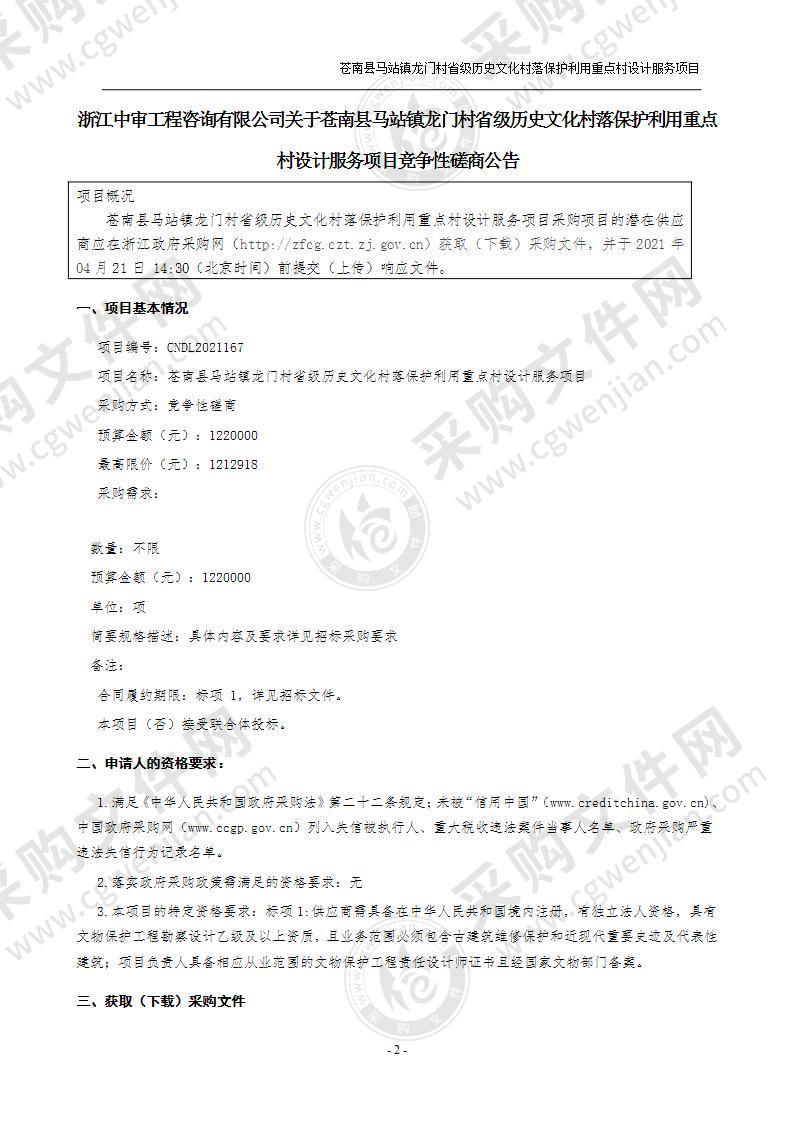 苍南县马站镇龙门村省级历史文化村落保护利用重点村设计服务项目