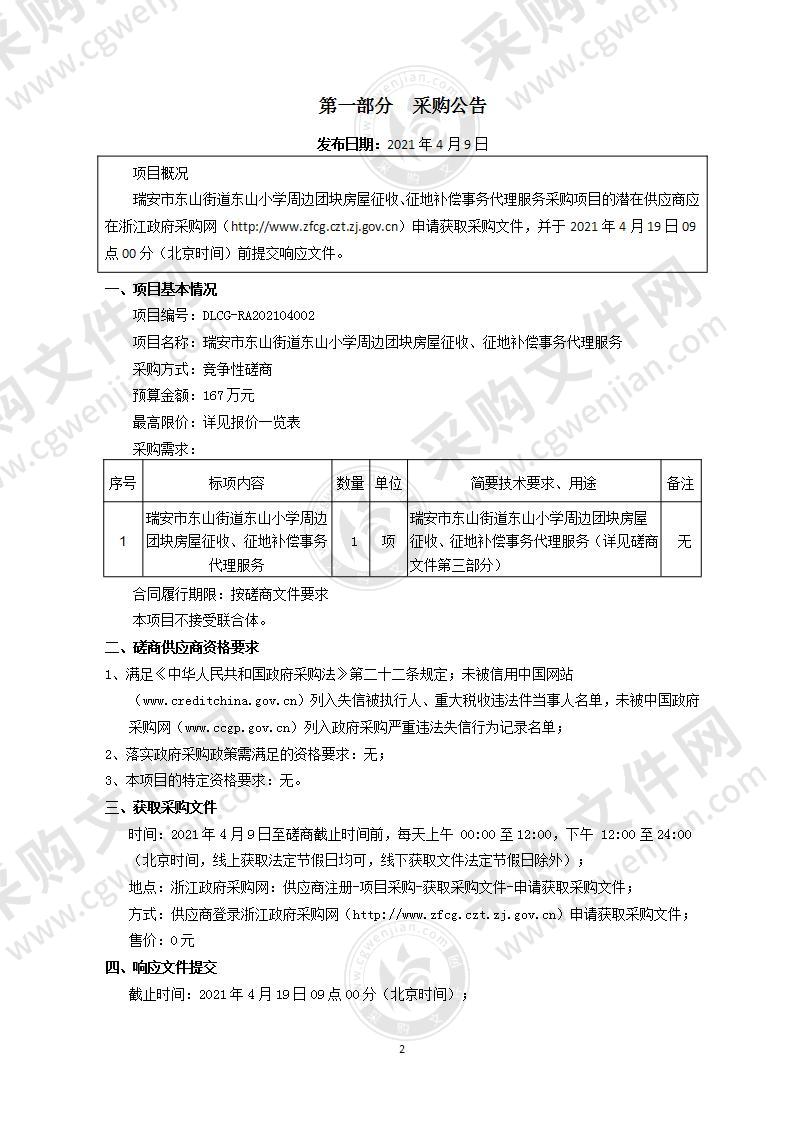 瑞安市东山街道东山小学周边团块房屋征收、征地补偿事务代理服务