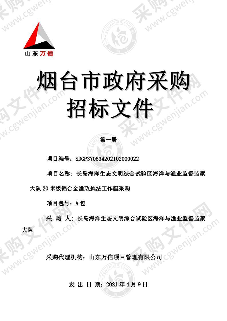 长岛海洋生态文明综合试验区海洋与渔业监督监察大队20米级铝合金渔政执法工作艇采购