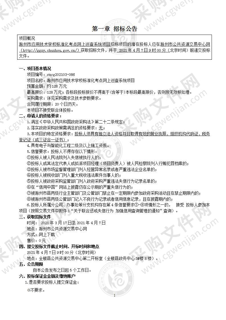 滁州市应用技术学校标准化考点网上巡查系统项目