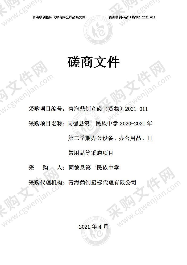 同德县第二民族中学2020-2021年第二学期办公设备、办公用品、日常用品等采购项目