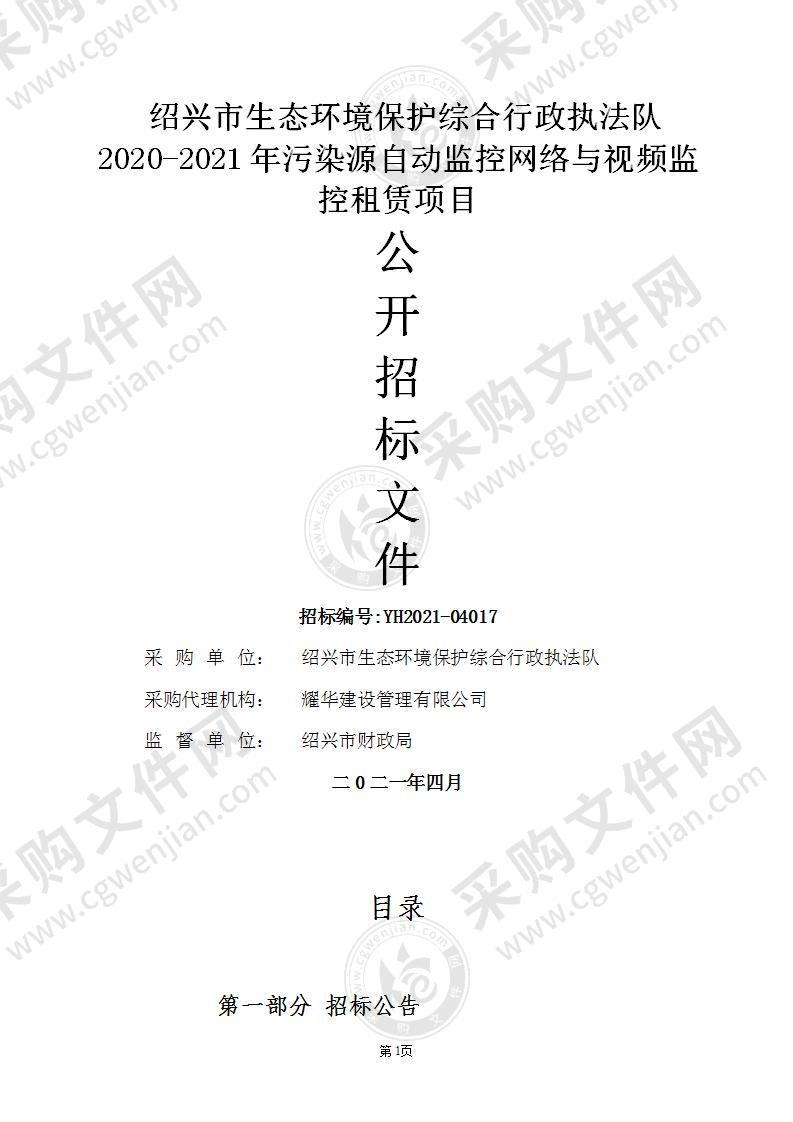 绍兴市生态环境保护综合行政执法队2020-2021年污染源自动监控网络与视频监控租赁项目