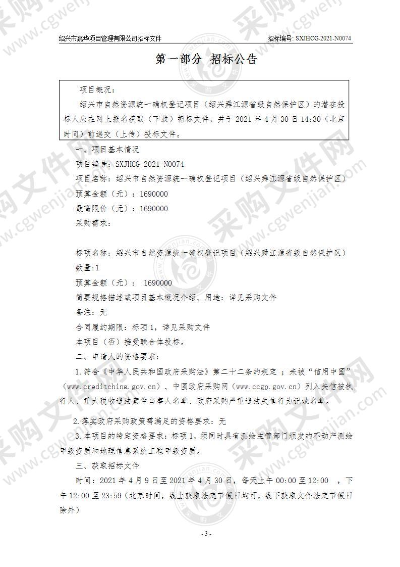 绍兴市自然资源统一确权登记项目（绍兴舜江源省级自然保护区）