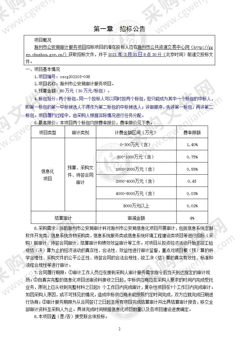 滁州市公安局审计服务项目