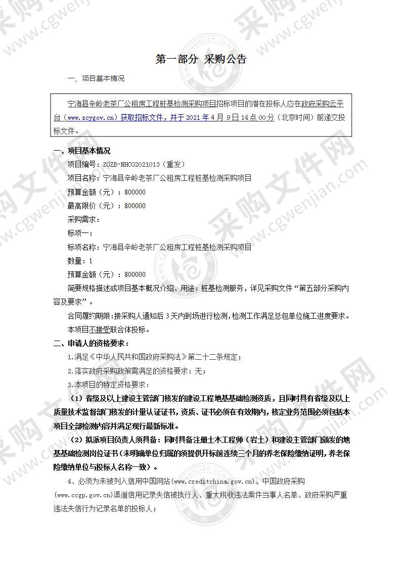 宁海县公共建设管理中心本级宁海县辛岭老茶厂公租房工程桩基检测采购项目