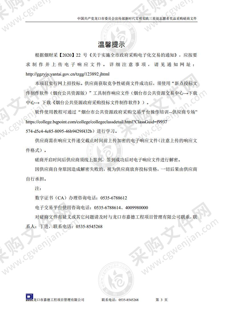 中国共产党龙口市委员会宣传部新时代文明实践三星级志愿者奖品采购