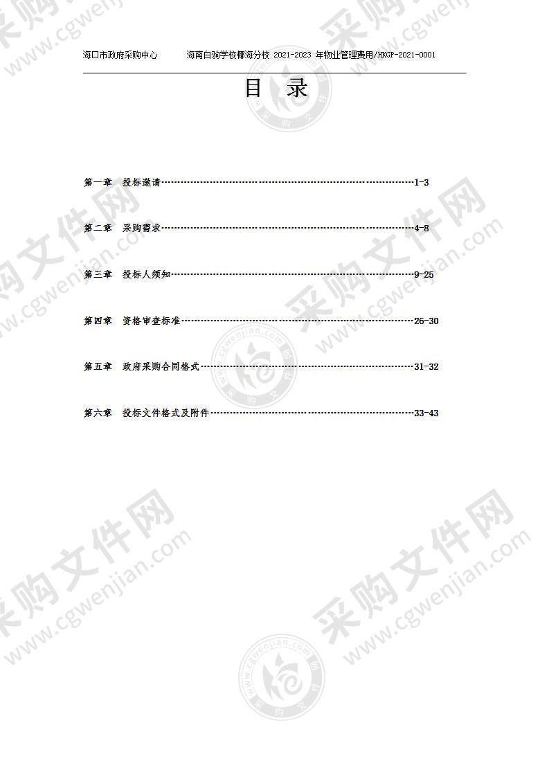 海南白驹学校椰海分校 2021-2023 年物业管理费用