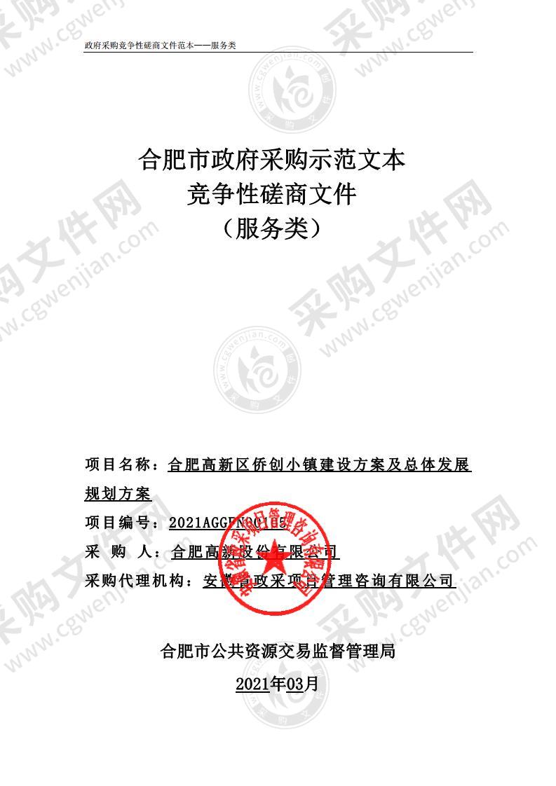 合肥高新区侨创小镇建设方案及总体发展规划方案