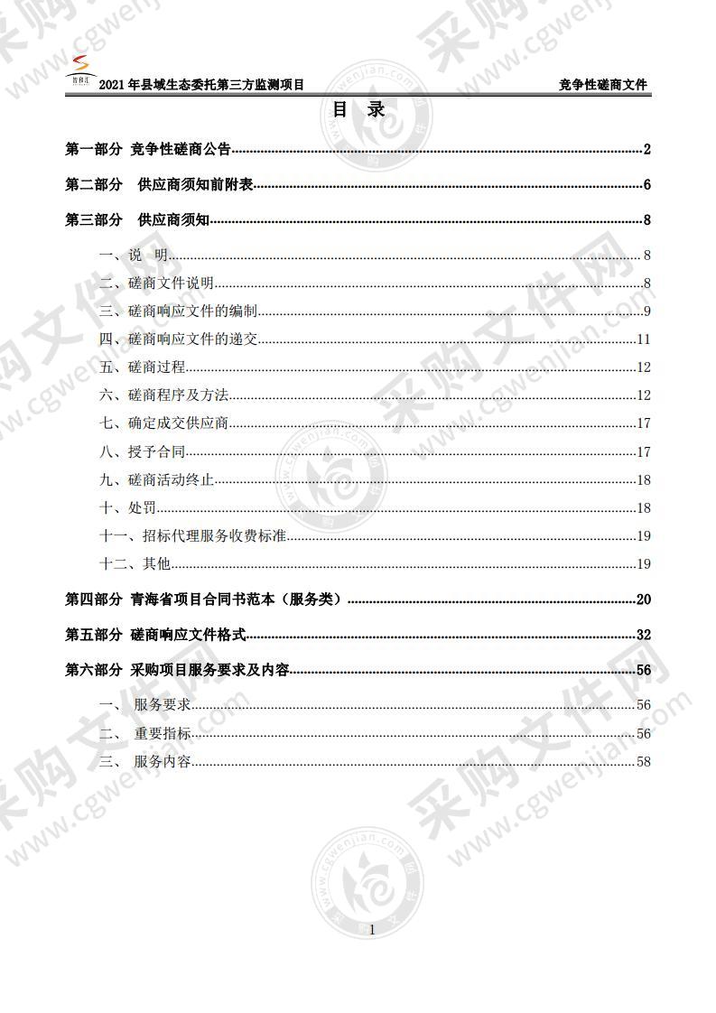 2021年县域生态委托第三方监测项目