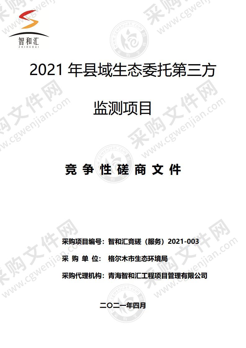 2021年县域生态委托第三方监测项目