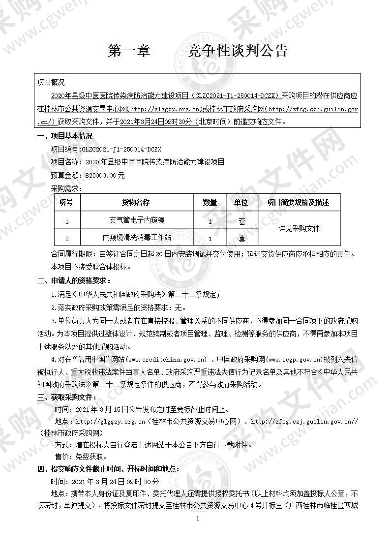 2020年县级中医医院传染病防治能力建设项目