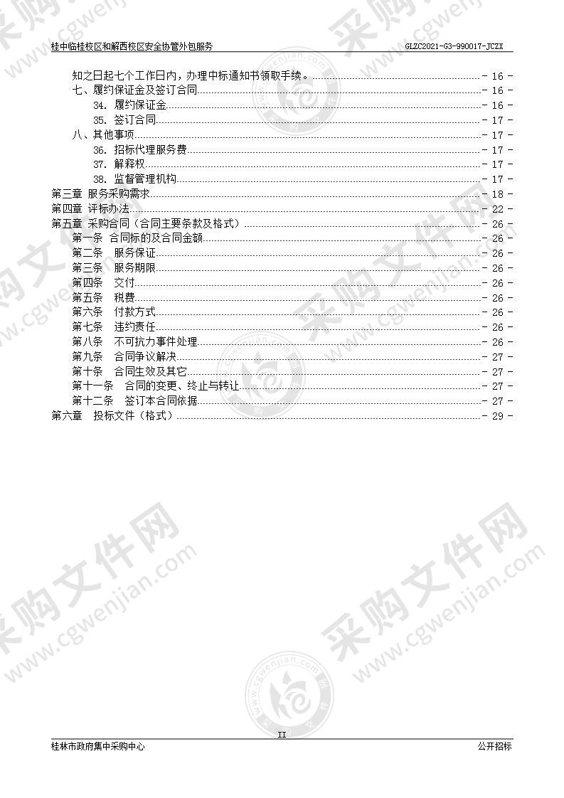 桂中临桂校区和解西校区安全协管外包服务