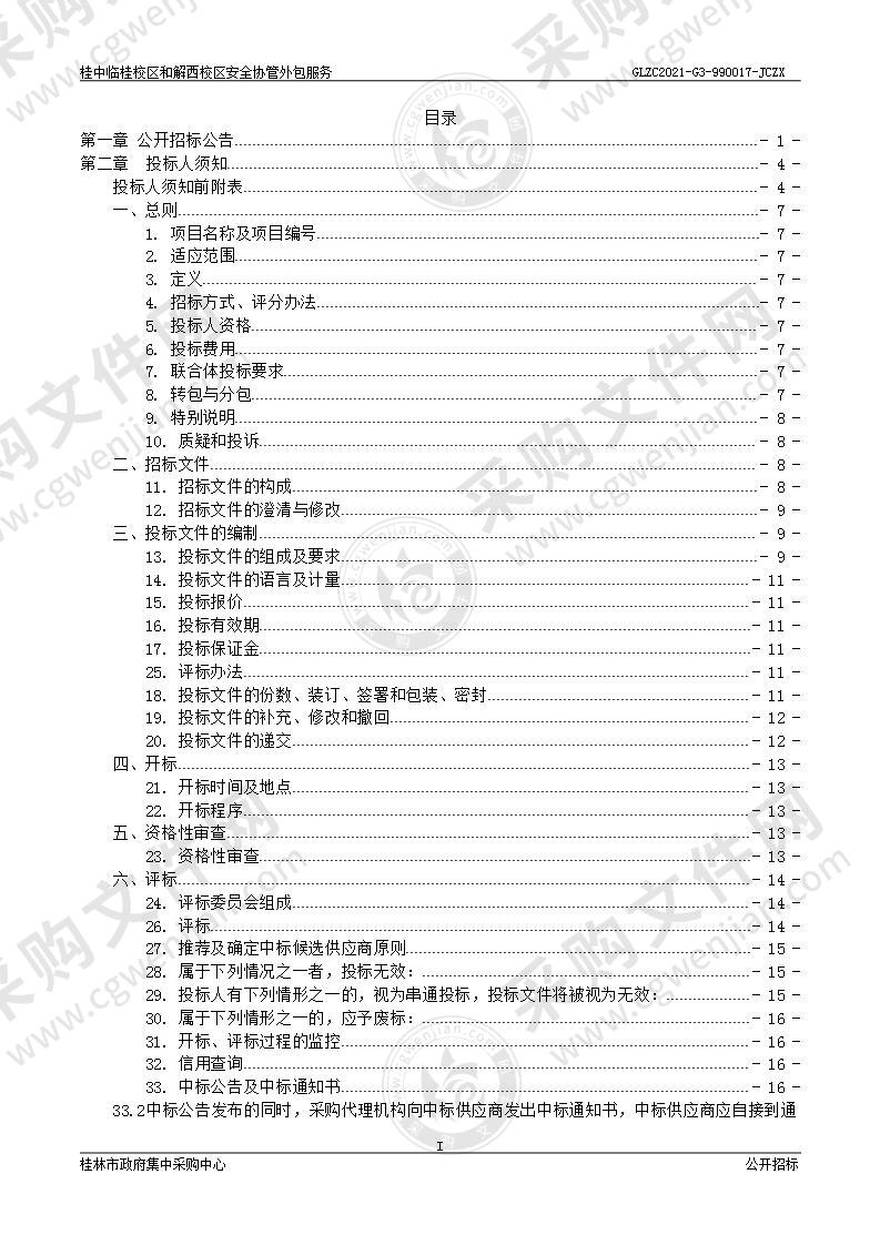 桂中临桂校区和解西校区安全协管外包服务