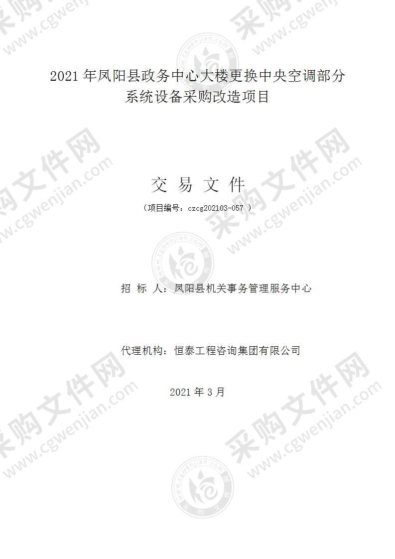 2021年凤阳县政务中心大楼更换中央空调部分系统设备采购改造项目