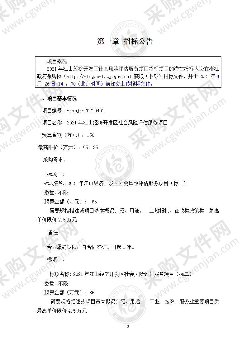 2021年江山经济开发区社会风险评估服务项目