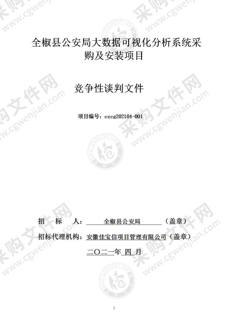 全椒县公安局大数据可视化分析系统采购及安装项目