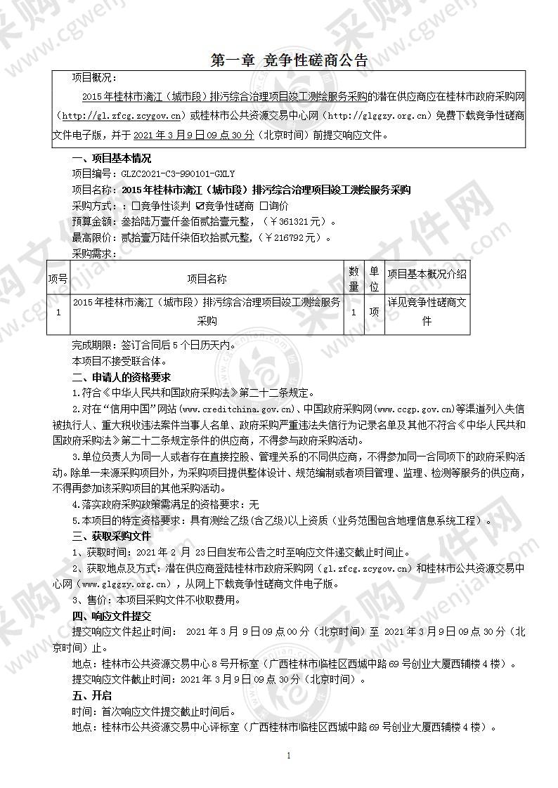 2015年桂林市漓江（城市段）排污综合治理项目竣工测绘服务采购