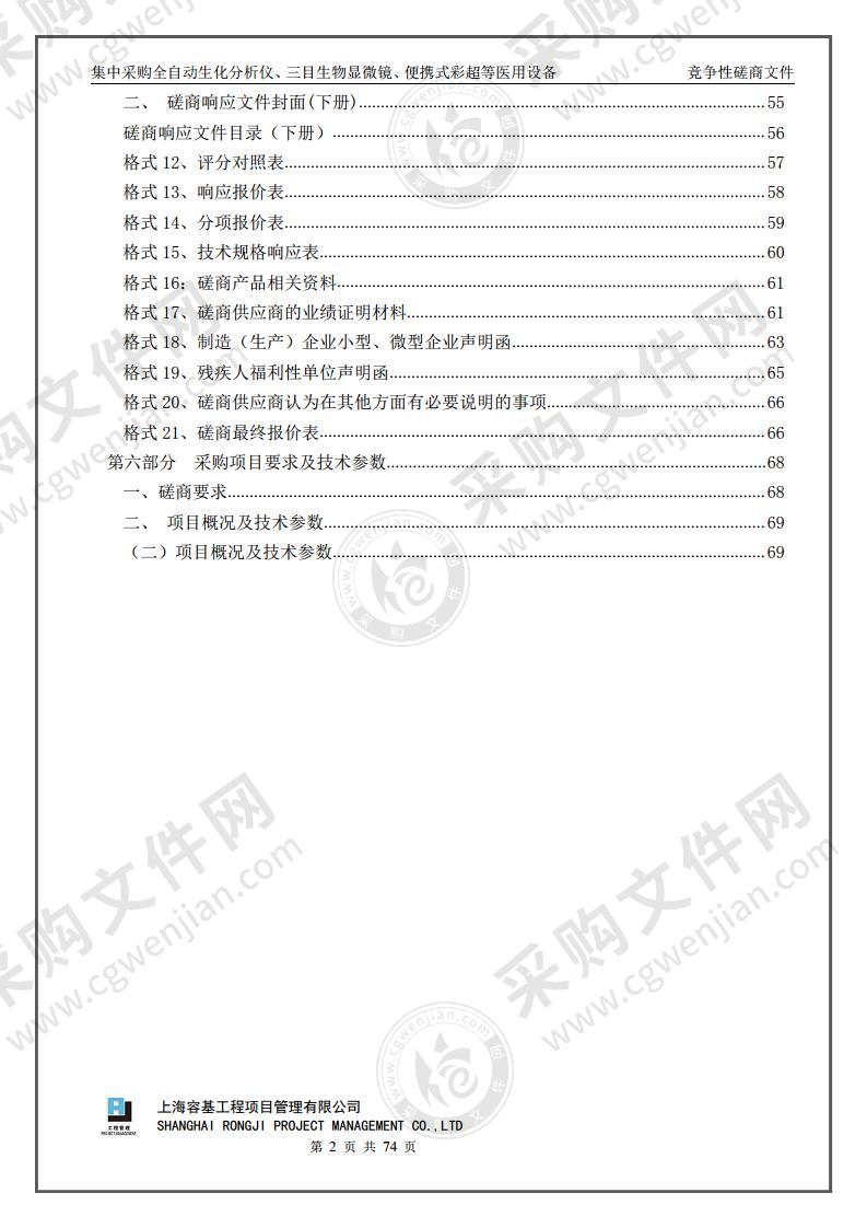 集中采购全自动生化分析仪、三目生物显微镜、便携式彩超等医用设备