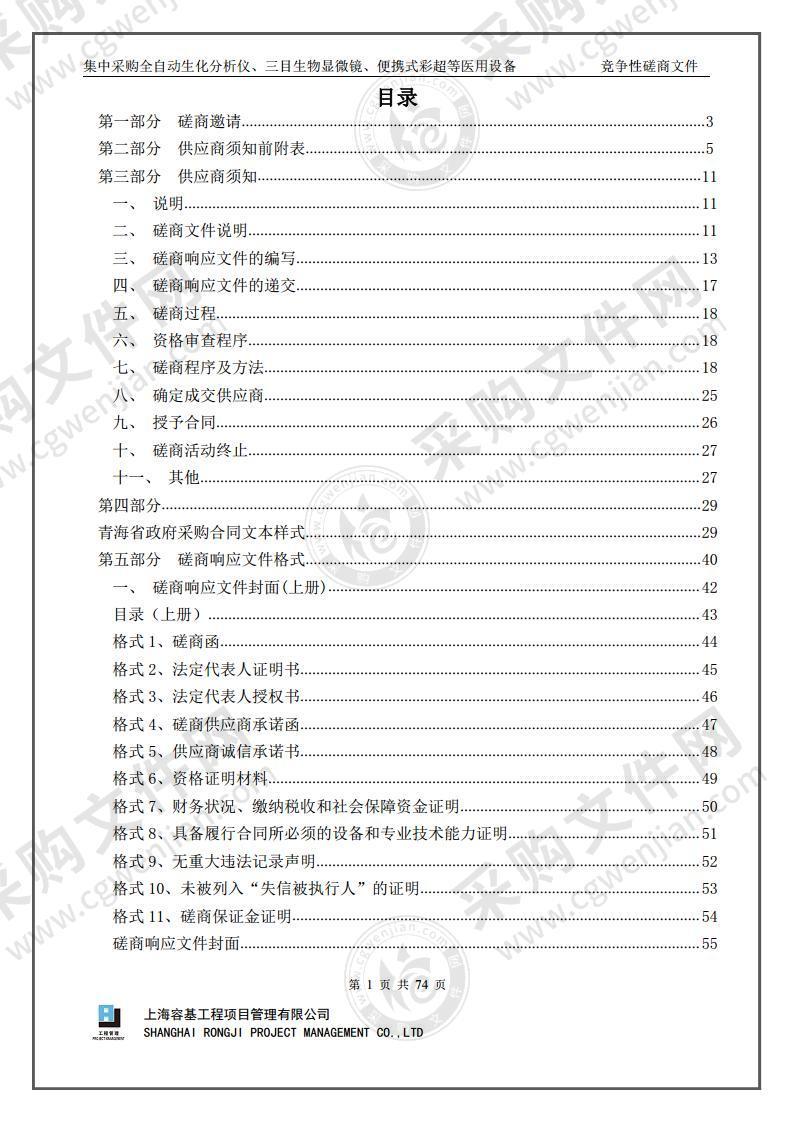 集中采购全自动生化分析仪、三目生物显微镜、便携式彩超等医用设备