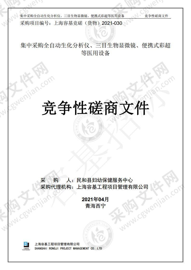 集中采购全自动生化分析仪、三目生物显微镜、便携式彩超等医用设备