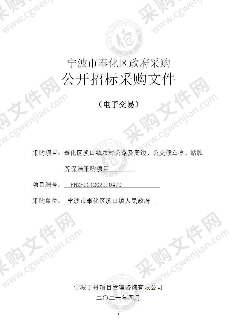 奉化区溪口镇农村公路及周边、公交候车亭、站牌等保洁采购项目