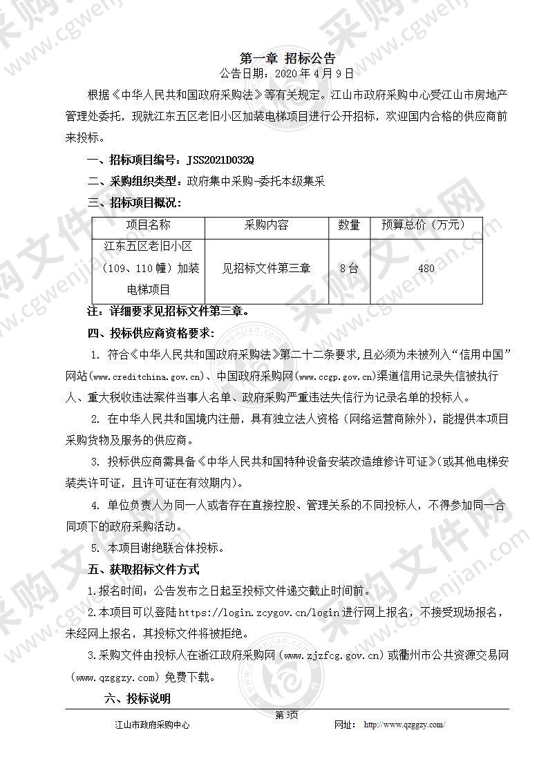 江山市房地产管理处江东五区老旧小区加装电梯项目