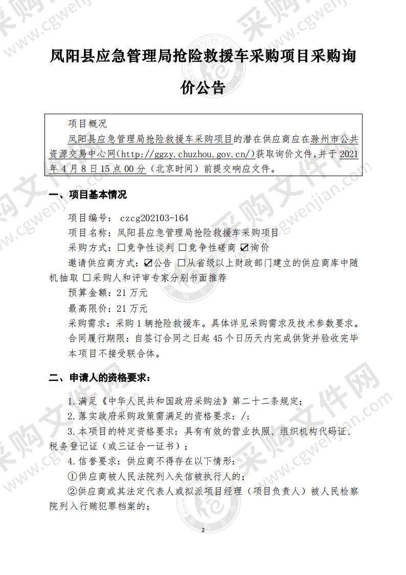 凤阳县应急管理局抢险救援车采购项目