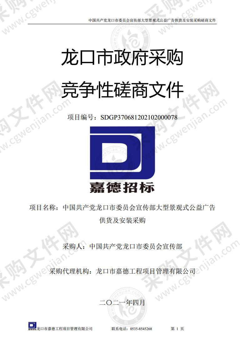 中国共产党龙口市委员会宣传部大型景观式公益广告供货及安装采购