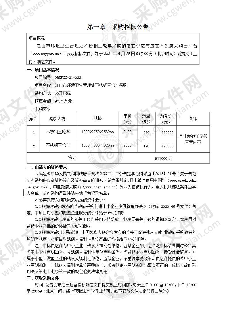 江山市环境卫生管理处不锈钢三轮车采购