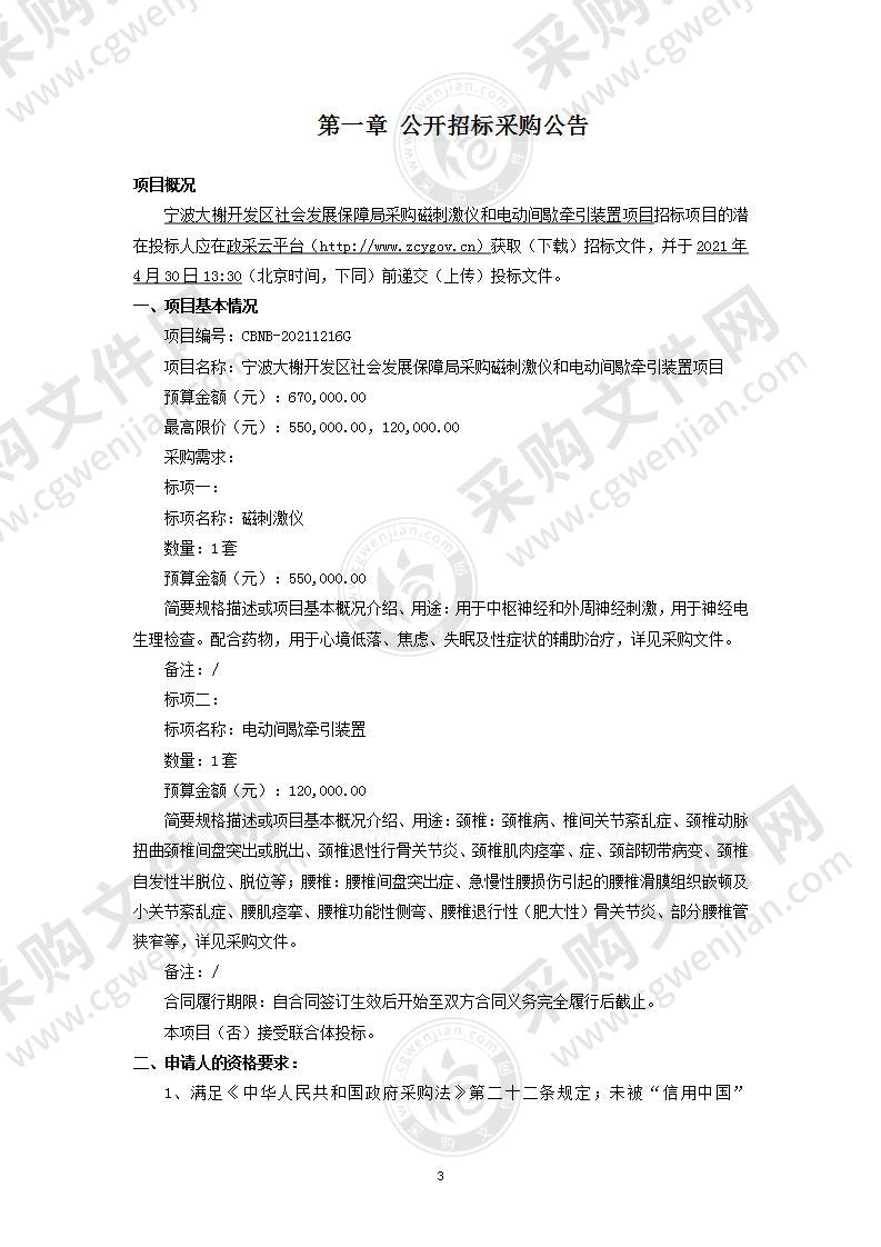 宁波大榭开发区社会发展保障局采购磁刺激仪和电动间歇牵引装置项目