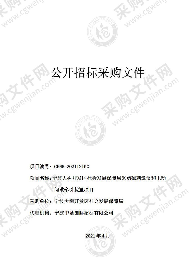 宁波大榭开发区社会发展保障局采购磁刺激仪和电动间歇牵引装置项目