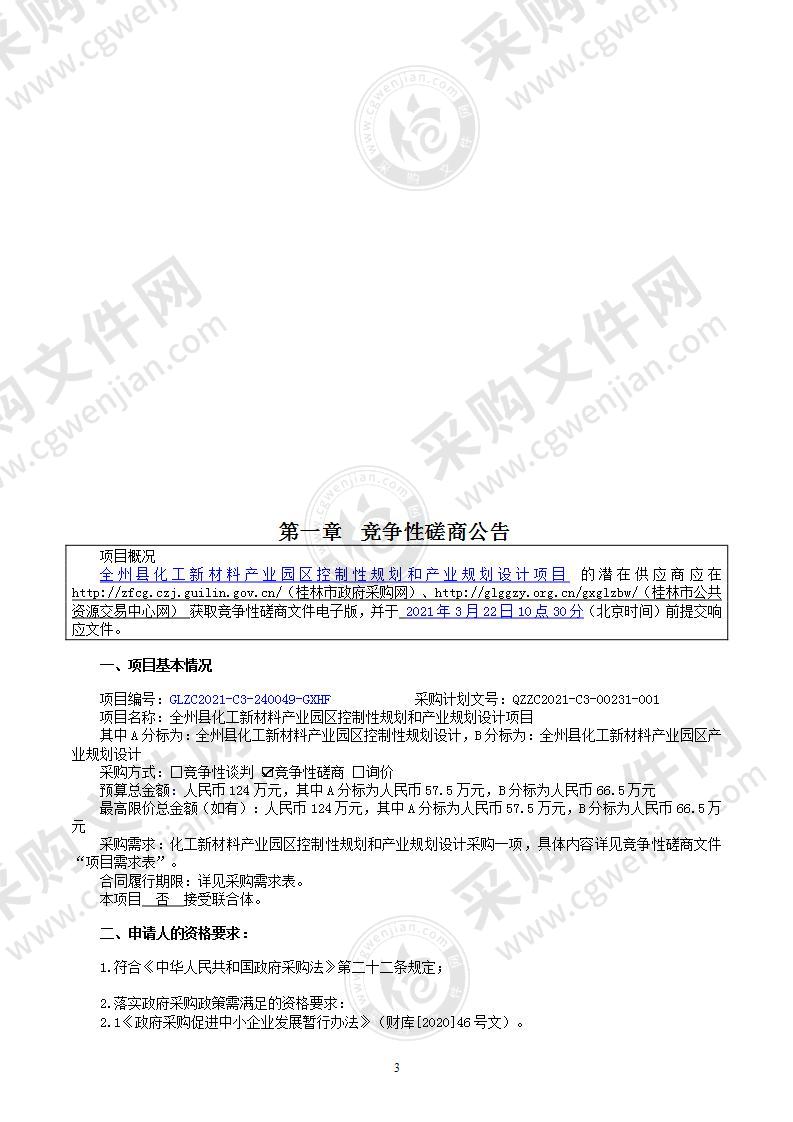 全州县化工新材料产业园区控制性规划和产业规划设计项目