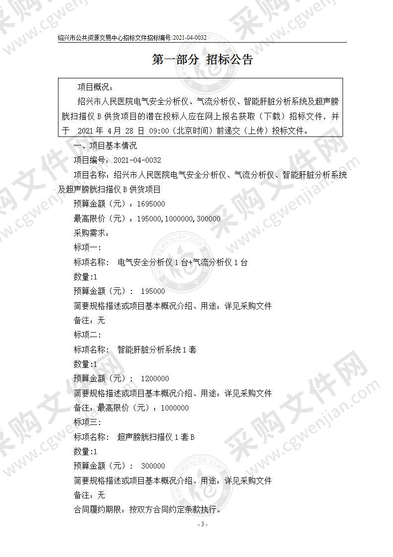 绍兴市人民医院电气安全分析仪、气流分析仪、智能肝脏分析系统及超声膀胱扫描仪B供货项目