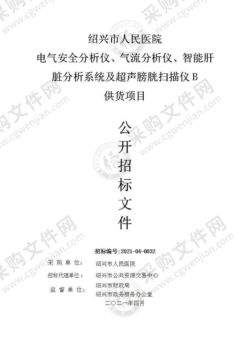 绍兴市人民医院电气安全分析仪、气流分析仪、智能肝脏分析系统及超声膀胱扫描仪B供货项目