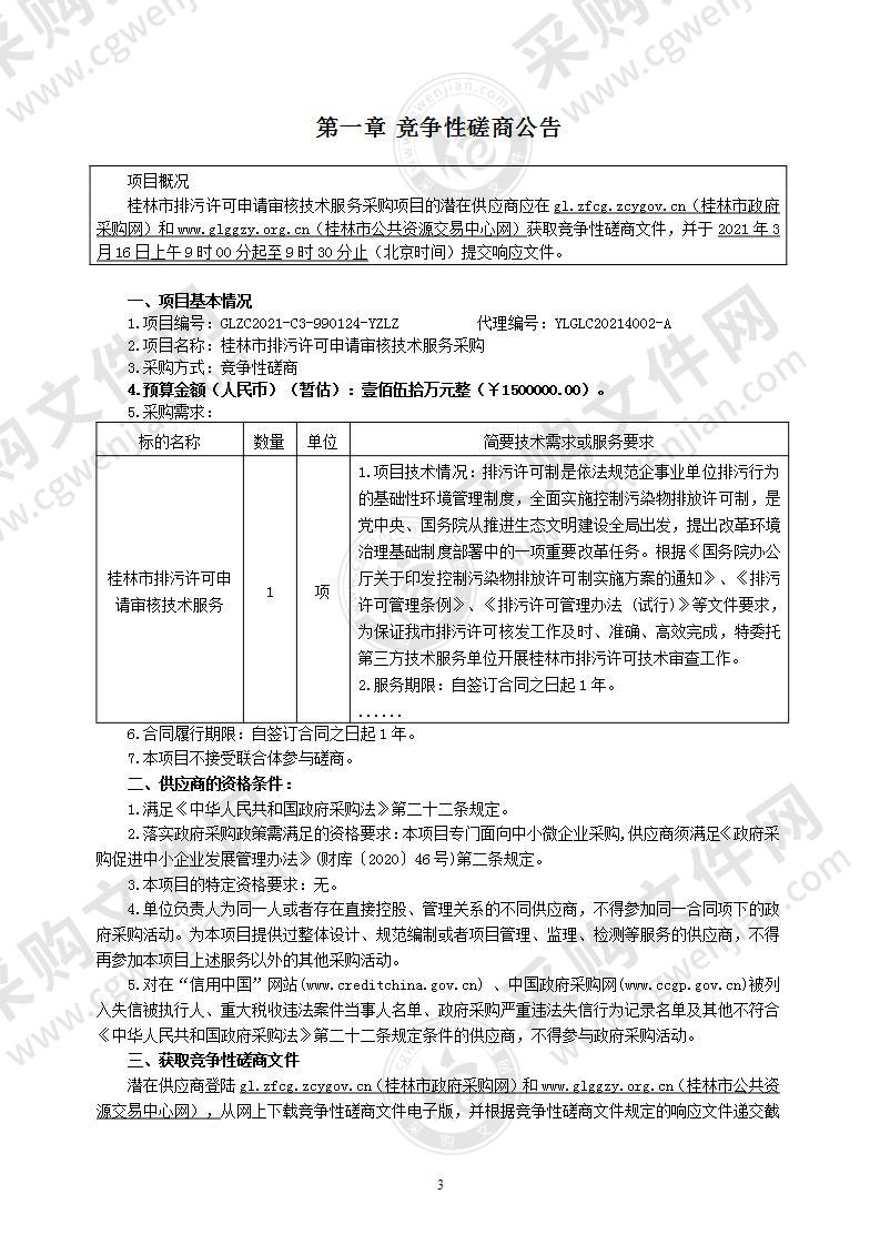 桂林市排污许可申请审核技术服务采购