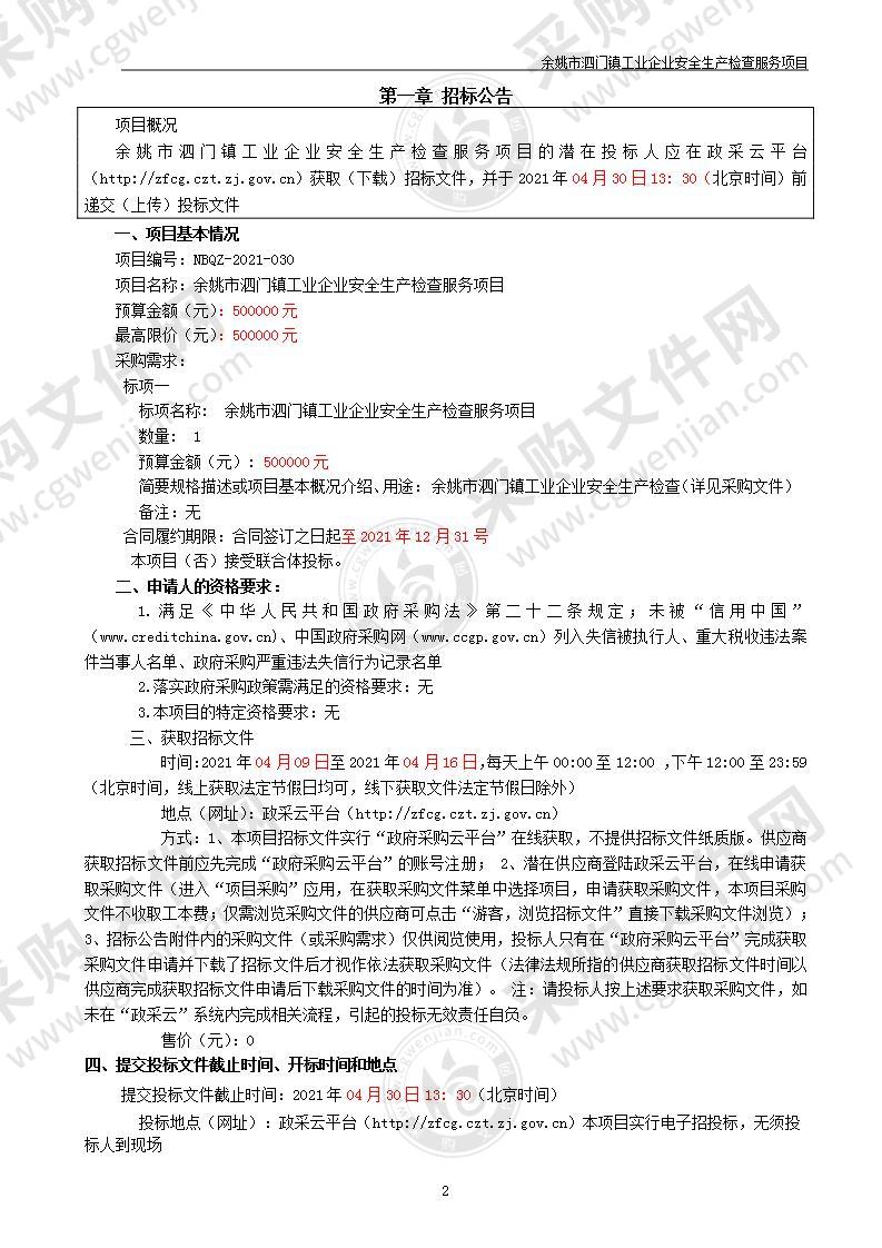 余姚市泗门镇工业企业安全生产检查服务项目