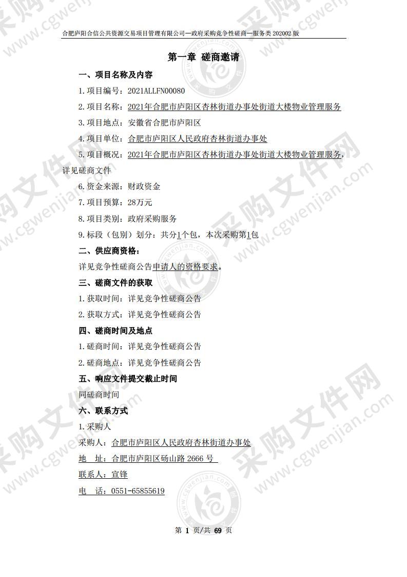 2021年合肥市庐阳区杏林街道办事处街道大楼物业管理服务